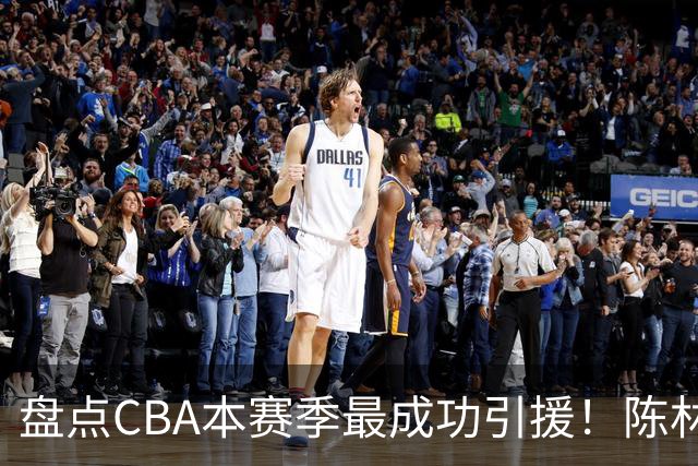 盘点CBA本赛季最成功引援！陈林坚第五，庞老六第四，徐昕第三，张镇麟第二，总决赛MVP第一！